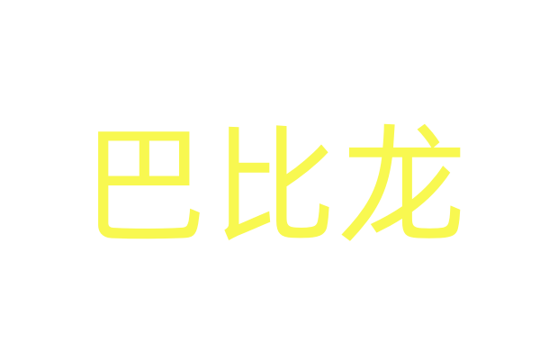 猎艳